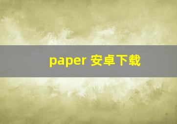 paper 安卓下载